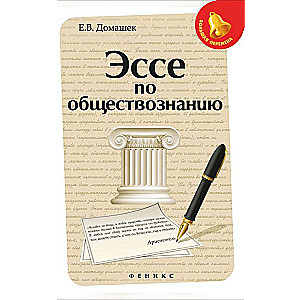 Eseja par sabiedrības zinātnēm