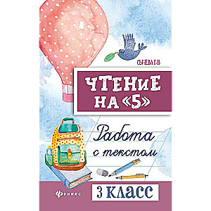 Чтение на 5: работа с текстом: 3 класс
