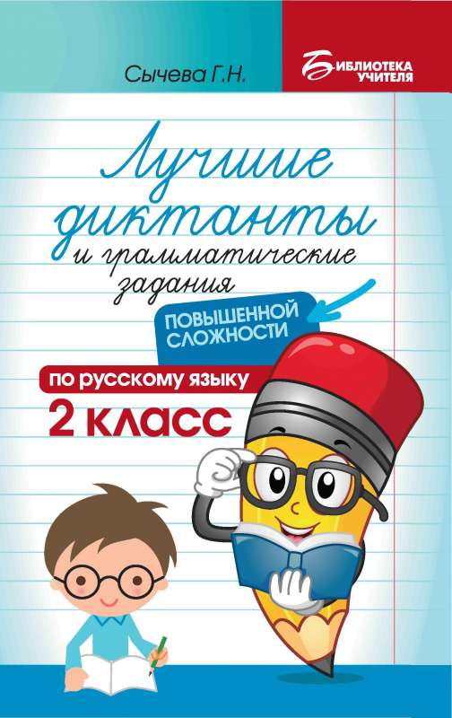 Лучшие диктанты и грам.задания по русскому языку повышен.сложности: 2 класс 