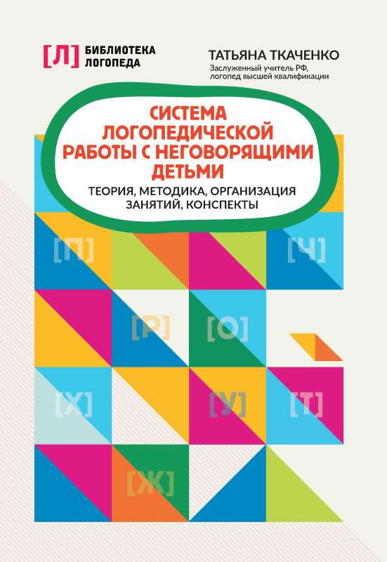 Logopēdiskās darba sistēma ar nerunājošiem bērniem: teorija, metodika, nodarbību organizācija, konspekti