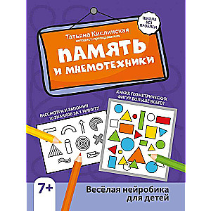 Atmiņa un mnemonikas: jautra neirobika bērniem