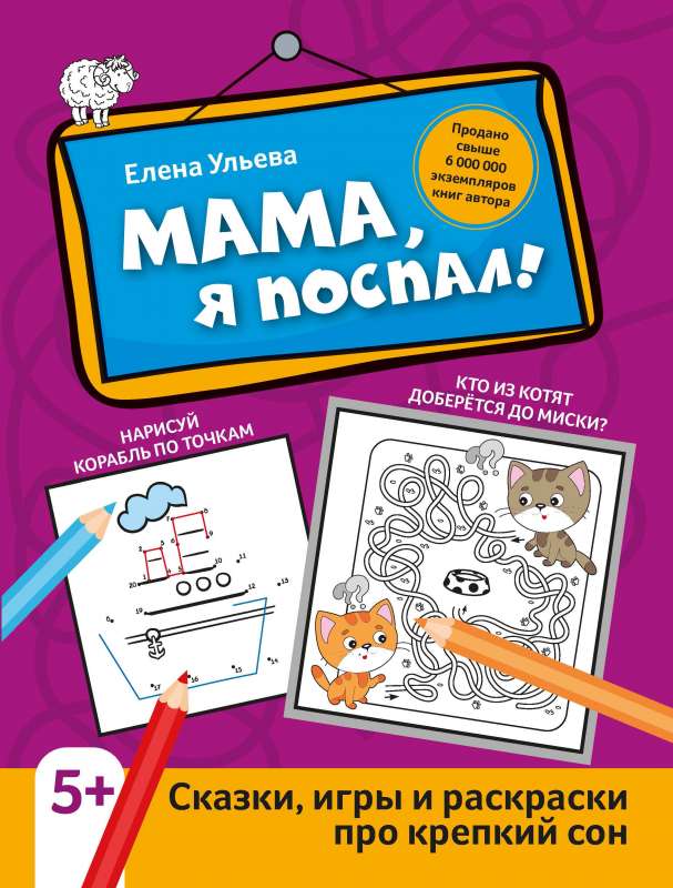 Mamma, esmu izgulējies!: pasakas, spēles un krāsojamās grāmatas par labu miegu