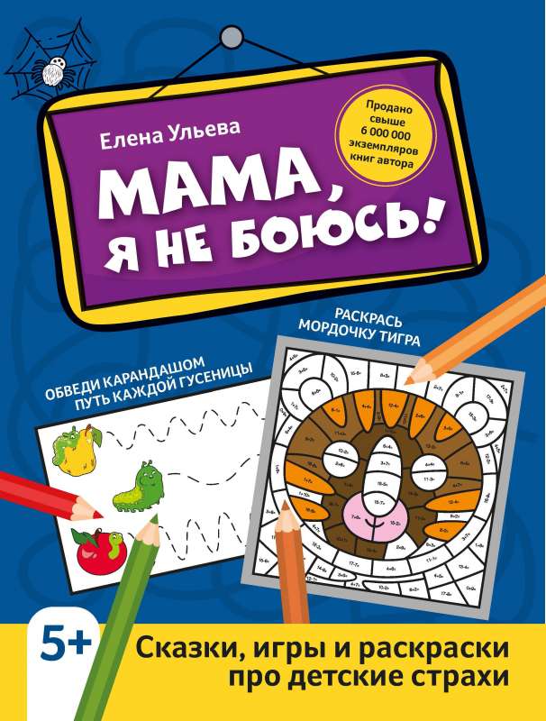 Mamma, es nebaidos!: pasakas, spēles un krāsojamās grāmatas par bērnu bailēm