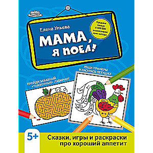 Mamma, esmu paēdis!: pasakas, spēles un krāsojamās grāmatas par labu apetīti