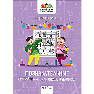 Izglītojošie krustvārdu mīklas, skanvārdi, filvārdi: 9-10 gadi