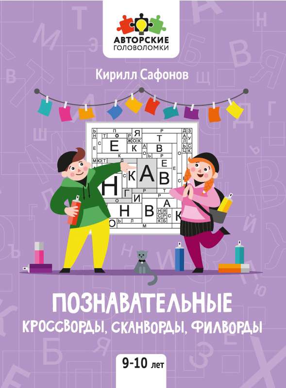 Izglītojošie krustvārdu mīklas, skanvārdi, filvārdi: 9-10 gadi