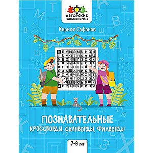 Izglītojošie krustvārdu mīklas, skanvārdi, filvārdi: 7-8 gadi