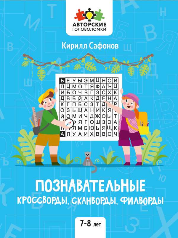 Izglītojošie krustvārdu mīklas, skanvārdi, filvārdi: 7-8 gadi