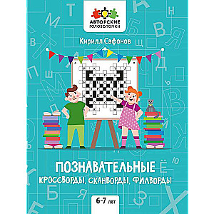 Izglītojošie krustvārdu mīklas, skanvārdi, filvārdi: 6-7 gadi