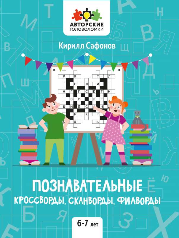 Izglītojošie krustvārdu mīklas, skanvārdi, filvārdi: 6-7 gadi