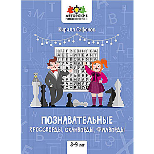 Izglītojošie krustvārdu mīklas, skanvārdi, filvārdi: 8-9 gadi