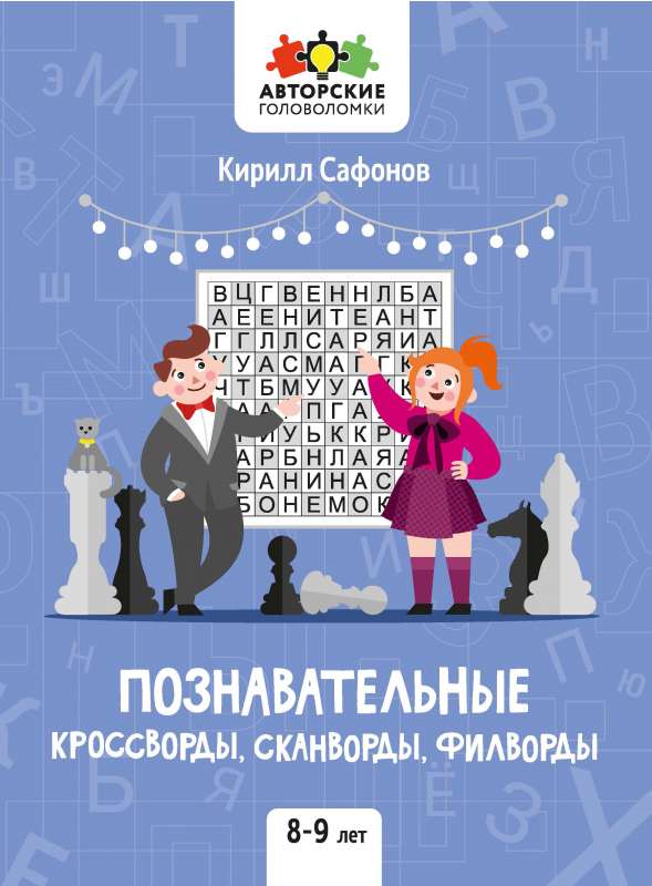 Izglītojošie krustvārdu mīklas, skanvārdi, filvārdi: 8-9 gadi