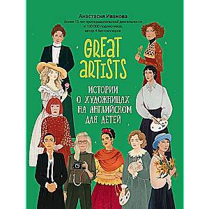 Great artists: истории о художницах на английском для детей