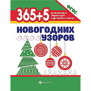 365+5 Ziemassvētku rakstu