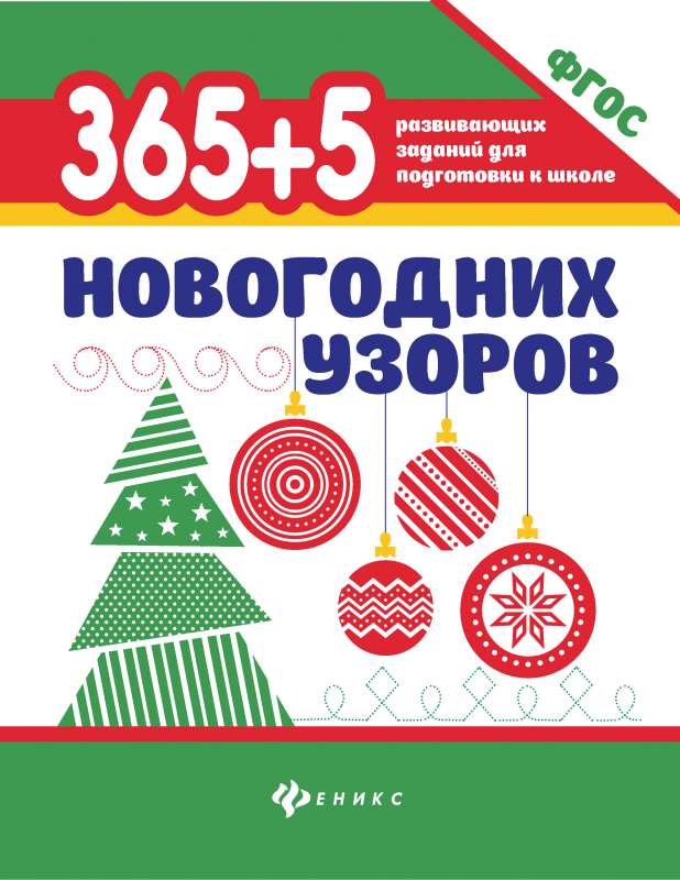 365+5 Ziemassvētku rakstu