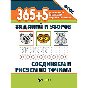 365+5 uzdevumi un raksti. Savienojam un zīmējam pa punktiem