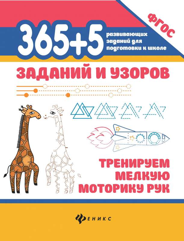 365+5 uzdevumi un raksti: trenējam roku sīko motoriku