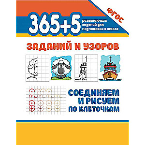 365+5 uzdevumi un raksti. Savienojam un zīmējam pa kvadrātiem