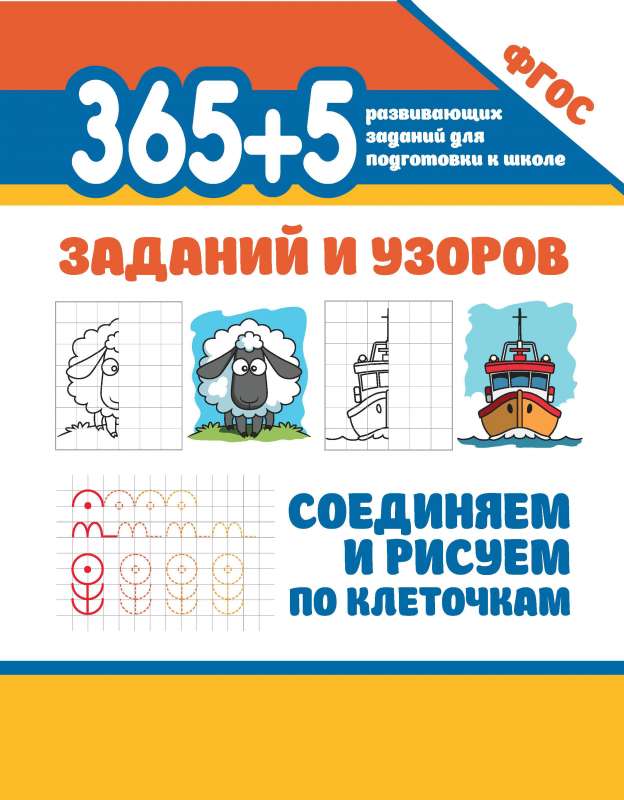 365+5 uzdevumi un raksti. Savienojam un zīmējam pa kvadrātiem