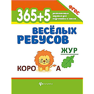 365+5 jautras mīklas