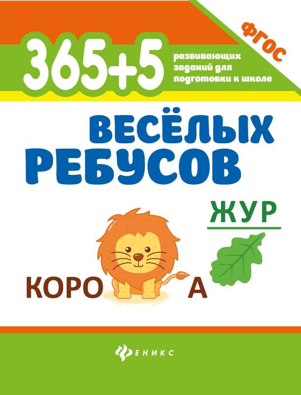 365+5 jautras mīklas