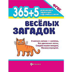 365 + 5 jautras mīklas 