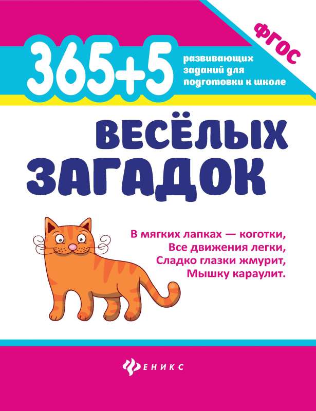 365 + 5 jautras mīklas 