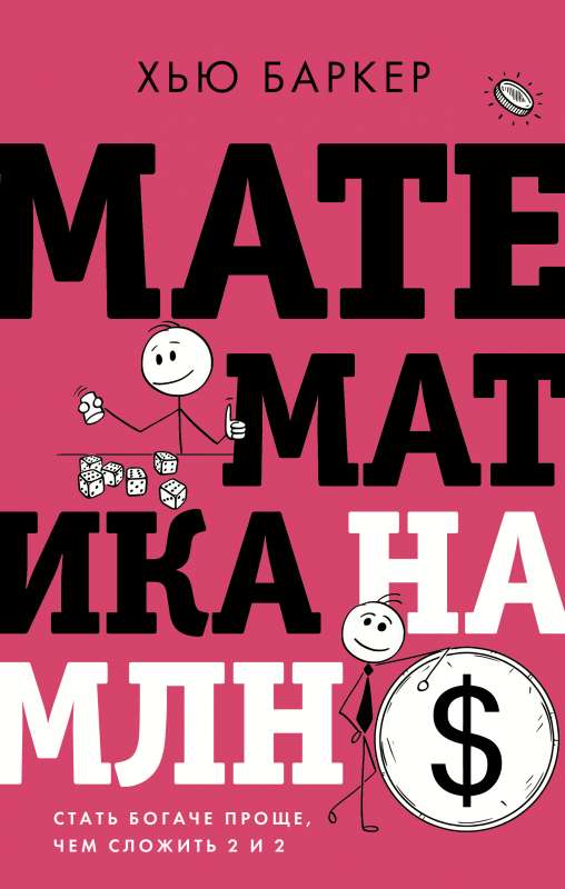 Matemātika uz miljonu dolāru