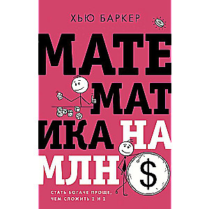 Matemātika uz miljonu dolāru