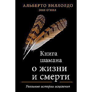 Šamana grāmata par dzīvi un nāvi. Reālas dziedināšanas stāsti