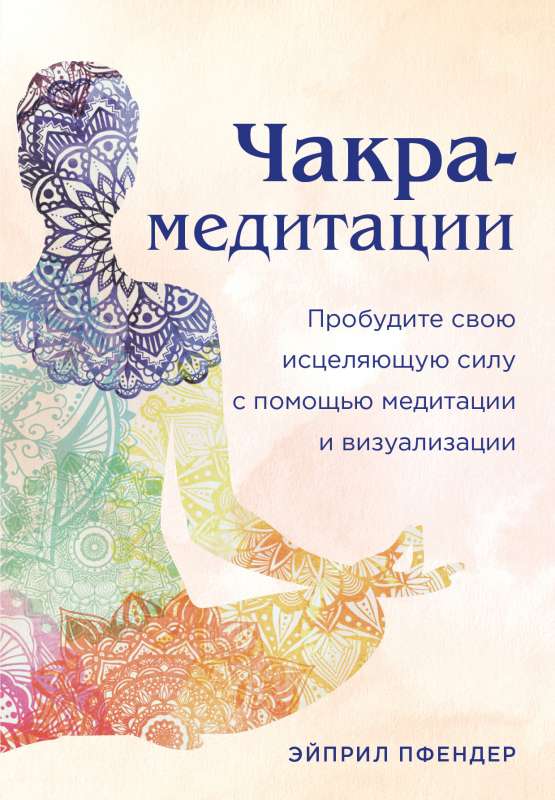 Čakru meditācijas. Pamodiniet savu dziedinošo spēku ar meditācijas un vizualizācijas palīdzību