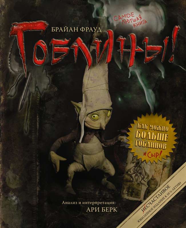 Goblini!