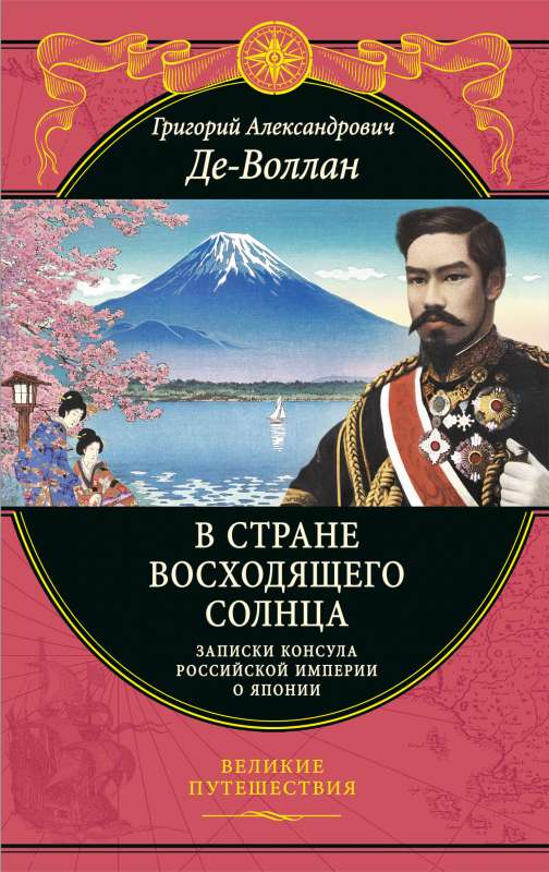 Saulēcejošās saules zemē. Krievu konsula piezīmes par Japānu