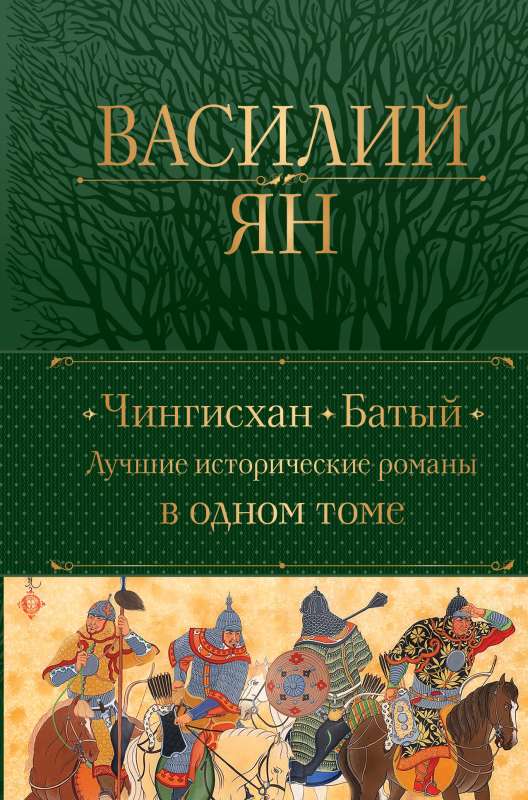 Čingishans. Batijs. Labākie vēsturiskie romāni vienā sējumā