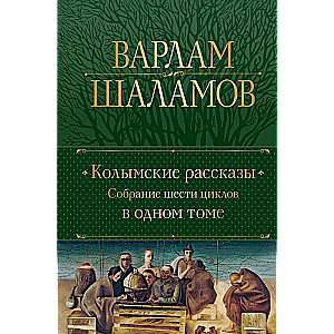 Kolimas stāsti. Sešu ciklu apkopojums vienā sējumā