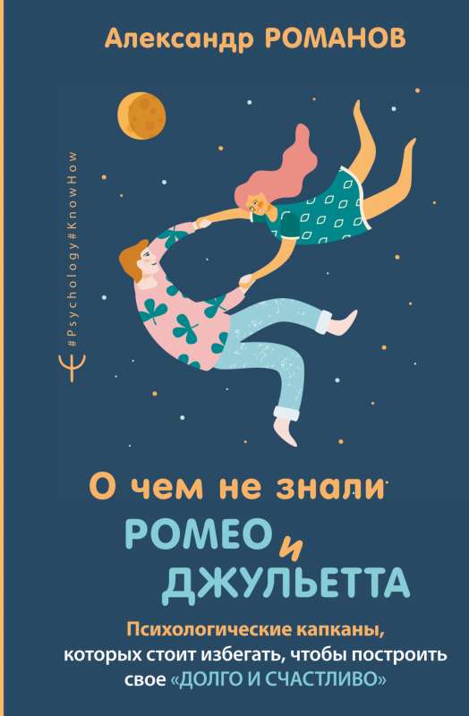 Par ko nezināja Romeo un Džuljeta. Psiholoģiskie slazdi, kuriem jāizvairās, lai uzbūvētu savu ilgo un laimīgo