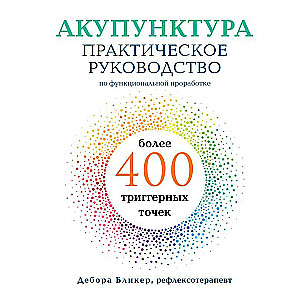 Akupunktūra. Praktiskais ceļvedis funkcionālai apstrādei vairāk nekā 400 aktivizējošo punktu