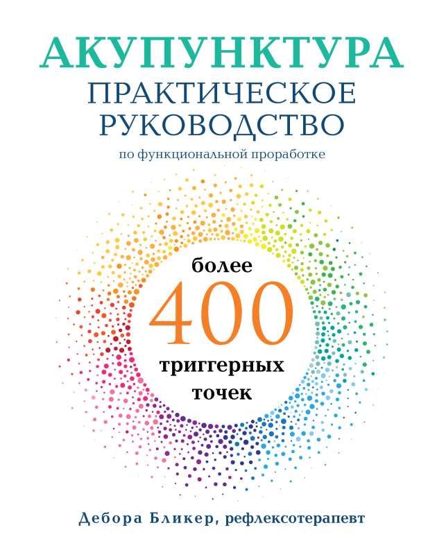 Akupunktūra. Praktiskais ceļvedis funkcionālai apstrādei vairāk nekā 400 aktivizējošo punktu