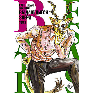 Beastars. Izcilie zvēri. 8. sējums