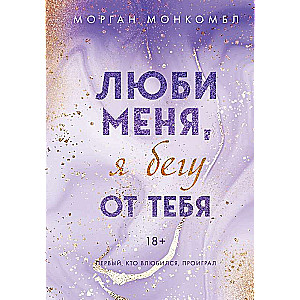 Mīli mani, es bēgu no tevis