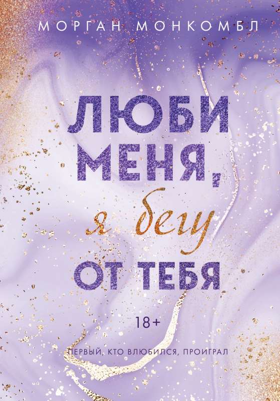 Mīli mani, es bēgu no tevis
