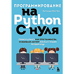 Programmēšana Python valodā no nulles. Mācāmies domāt kā programmētāji, apgūstam valodas loģiku un rakstām pirmo kodu!