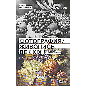 Fotogrāfija / Glezniecība — 19. gadsimts. No sižeta uz saturu