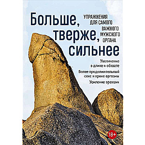 Vairāk, cietāk, spēcīgāk. Vingrinājumi svarīgākajai vīriešu orgānam