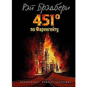 451 grāds pēc Fārenheita il. A. Simančuka