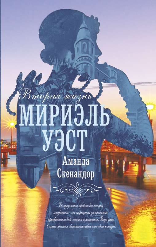 Otrā dzīve Miriēlai Vestai
