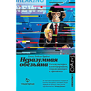 Neracionālā pērtiķis