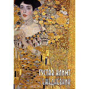 Gustavs Klimts. Neizdotais ikdienas plānotājs A5, 72 l.