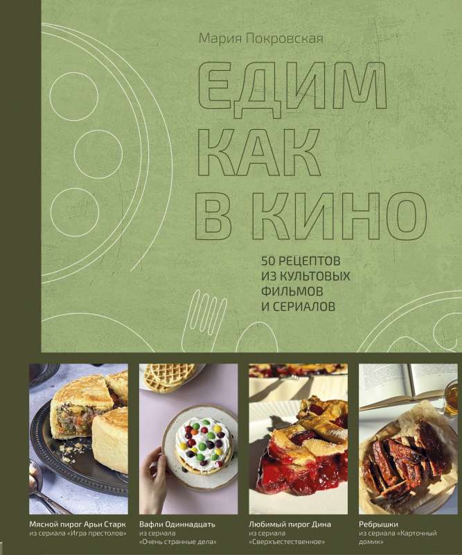 Ēdam kā filmā. 50 receptes no kultūras filmām un seriāliem.