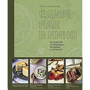 Ēdam kā filmā. 50 receptes no kultūras filmām un seriāliem.